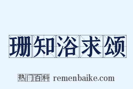 珊知浴求颂是什么意思的图片